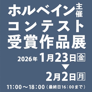 ホルベイン主催コンテスト受賞作品展