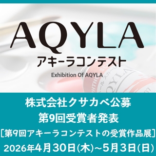 第9回アキーラコンテスト