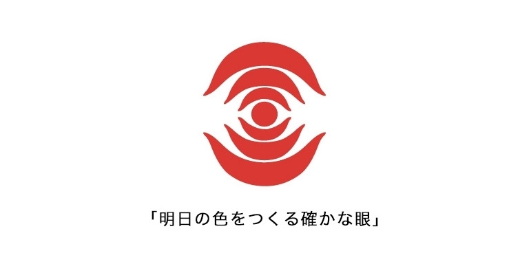 【明日の色を作る確かな眼】